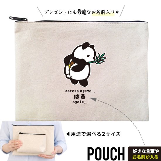 パンダ ポーチ お名前入り ぱんだ pannda 人気商品 名入れ 動物園 オリジナル グッズ 雑貨 ［ ポーチ きぐるみパンダ ] 出産祝い プレゼント ギフト 誕生日 母の日 敬老の日 父の日画像