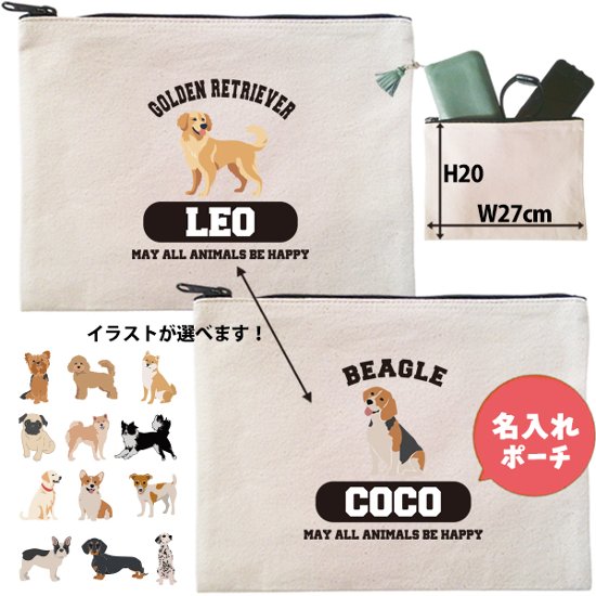 愛犬 ポーチ ペット 犬 いぬ うちのこ うちの子 うちのコ お名前入り 誕生日 名入れ ［ ポーチ 選べる犬種］コーギー ビーグル ラブ 秋田犬 ダックス ブル パグ ゴールデン ヨークシャーテリア画像