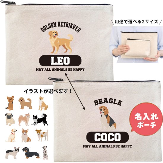 愛犬 ポーチ ペット 犬 いぬ うちのこ うちの子 うちのコ お名前入り 誕生日 名入れ ［ ポーチ 選べる犬種］コーギー ビーグル ラブ 秋田犬 ダックス ブル パグ ゴールデン ヨークシャーテリア画像