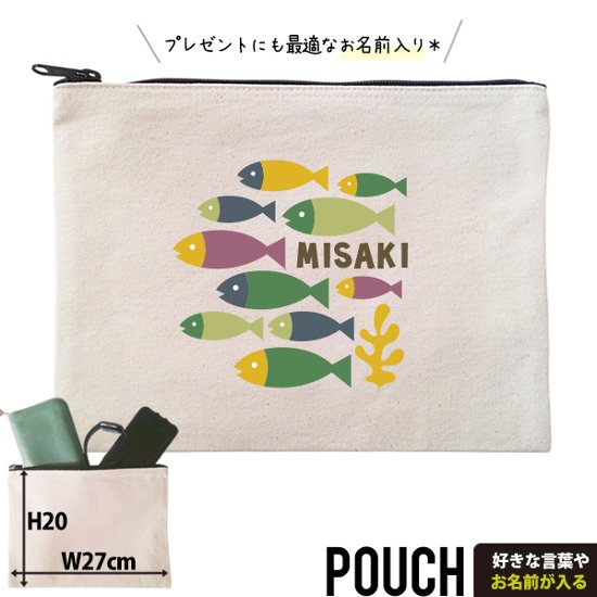 魚 ポーチ さかな 水族館 淡水魚 釣り つり キャンプ お名前入り アウトドア 人気商品 名入れ オリジナル グッズ 雑貨 ［ ポーチ カラフルフィッシュ ] 出産祝い プレゼント ギフト 誕生日 画像