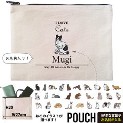猫 ねこ お名前入り ポーチ 人気商品 名入れ 愛猫 クロネコ 白猫 たれみみ ハチワレ 三毛猫 みけ オリジナル ペットグッズ 雑貨 ［ ポーチ アイラブ猫筆記体 ] 出産祝いプレゼント 家族の画像