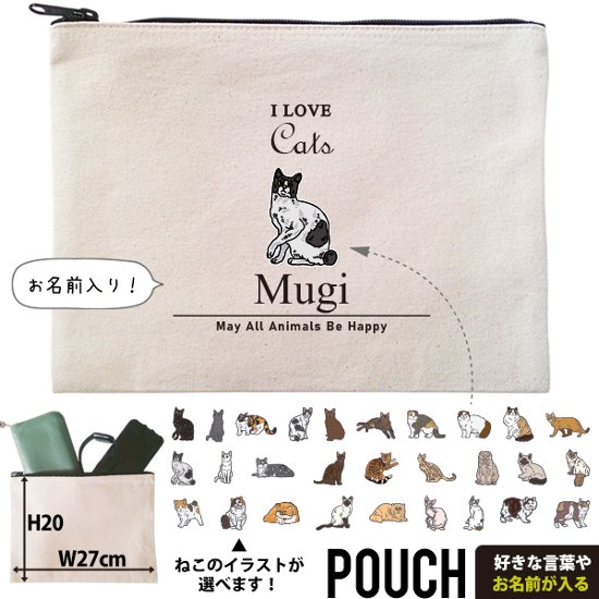 猫 ねこ お名前入り ポーチ 人気商品 名入れ 愛猫 クロネコ 白猫 たれみみ ハチワレ 三毛猫 みけ オリジナル ペットグッズ 雑貨 ［ ポーチ アイラブ猫筆記体 ] 出産祝いプレゼント 家族画像