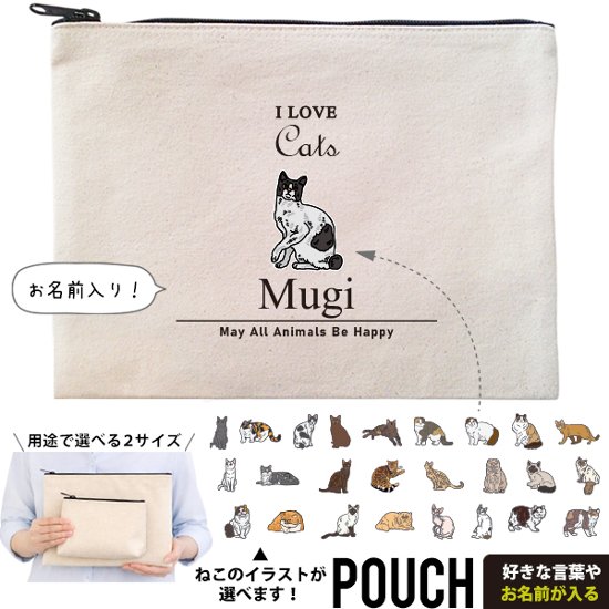 猫 ねこ お名前入り ポーチ 人気商品 名入れ 愛猫 クロネコ 白猫 たれみみ ハチワレ 三毛猫 みけ オリジナル ペットグッズ 雑貨 ［ ポーチ アイラブ猫筆記体 ] 出産祝いプレゼント 家族画像