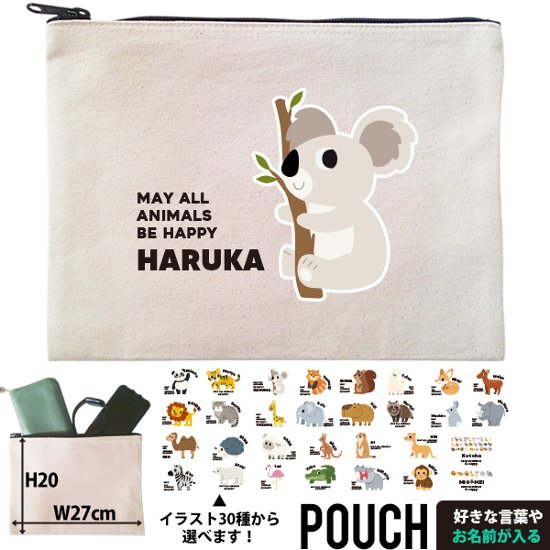 ポーチ 動物園 どうぶつ 名入れ 小物入れ ジッパーバッグ パンダ ライオン ぞう レッサーパンダ コアラ キリン プレゼント 出産祝い ギフト おでかけ ［ ポーチ 動物園] 御祝 お祝い ギフト 画像