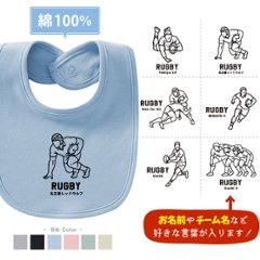 ラグビー スタイ 名入れ お名前入り 出産祝い [ スタイ　ラグビーイラスト ] スポーツ ボール お誕生日 プレゼント ビブ よだれかけ 運動 好き 赤ちゃん 試合 ベビー おそろい リンク お出掛の画像