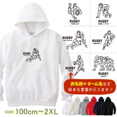パーカー　ラグビー　名前入り [ パーカー ラグビーイラスト ] スポーツ ボール お誕生日 プレゼント 試合 応援 名入れ プレゼント 出産祝い ギフト 子供　大人 おしゃれ おそろい 兄弟 姉妹 の画像