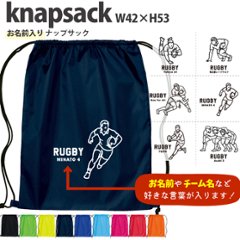名入れ ナップサック ラグビー 新年度 体操服入れ ランドリーバッグ リュック おきがえ 袋 お着替え バッグ ［ ポリナップ ラグビーイラスト ] ラグビーボール 試合 部活 習い事 プレゼントの画像