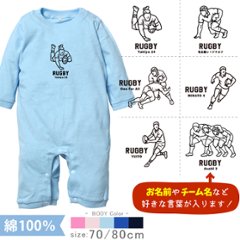 ラグビー 名入れ 長袖 カバーオール ロンパース [ 長ロン ラグビーイラスト ] スポーツ ボール お誕生日 プレゼント 試合 応援 シュート 運動 好き  こども服 ベビー おそろい 兄弟 姉妹 の画像