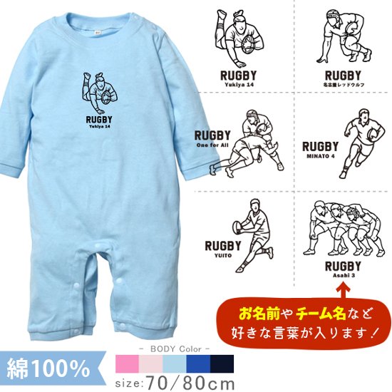 ラグビー 名入れ 長袖 カバーオール ロンパース [ 長ロン ラグビーイラスト ] スポーツ ボール お誕生日 プレゼント 試合 応援 シュート 運動 好き  こども服 ベビー おそろい 兄弟 姉妹 画像