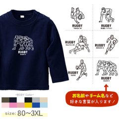 ラグビー 名入れ 長袖 Tシャツ [ 長T ラグビーイラスト ] スポーツ ボール お誕生日 プレゼント 試合 応援 運動  こども服 キッズ ジュニア ベビー おそろい 兄弟 姉妹 リンク お出掛けの画像