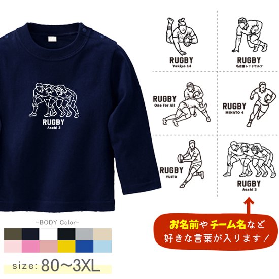 ラグビー 名入れ 長袖 Tシャツ [ 長T ラグビーイラスト ] スポーツ ボール お誕生日 プレゼント 試合 応援 運動  こども服 キッズ ジュニア ベビー おそろい 兄弟 姉妹 リンク お出掛け画像