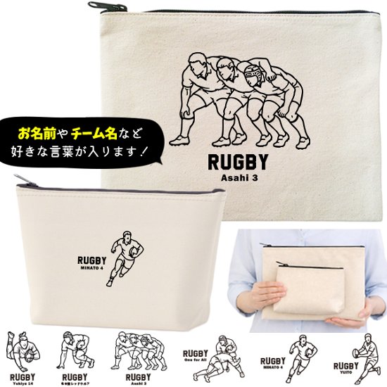 ラグビー ポーチ お名前入り 退団 記念品 部活 チーム クラブ コーチ お礼 人気商品 名入れ 化粧ポーチ 旅行ポーチ プレゼント ギフト ［ ポーチ ラグビーイラスト ]  卒業 誕生日バースデー画像
