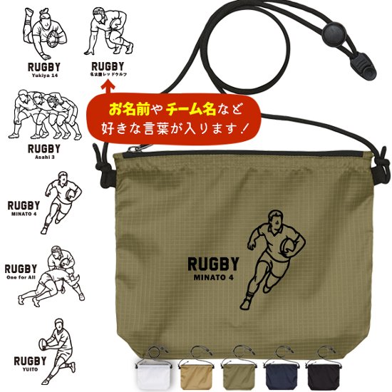 サコッシュ ラグビー 名入れ バッグ プレゼント ギフト スポーツ 試合 応援 おでかけ ［ サコッシュ ラグビーイラスト  ] 退団 卒業 クラブ チーム 記念品 名前入 チーム名 御祝 お祝い画像