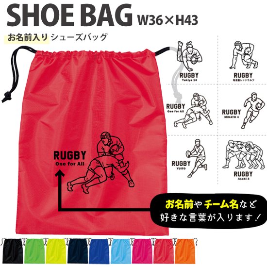 名入れ シューズバッグ 靴入れ バッグ ラグビー 名前入り 巾着 体操服入れ おきがえ 袋 お着替え ［シューズ ラグビーイラスト ] ラグビー ボール 試合 部活 習い事 プレゼント ギフト おそろ画像