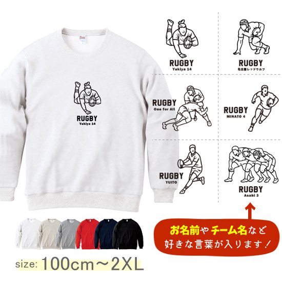 ラグビー 名前入り  トレーナー [ トレーナー ラグビーイラスト ] 長袖 試合 応援 ボール プレゼント  スポーツ 内祝い お祝い 100 110 120 130 140 150 S M L X画像