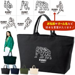 [宅配便送料無料] 名入れ トートバッグ 旅行 大きい ラグビー 部活 トラベル  キャンバス ［ ジップトート ラグビーイラスト ] 綿100％  カバン 大容量 内ポケ付き 塾 学校 入園 入学の画像