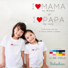 父の日 母の日 プレゼント 名入れ Tシャツ 半袖 [ アイラブ パパ ママ ] 子ども服 子供服 人気 ベビー キッズ 男の子 女の子 兄弟 姉妹 親子 リンク おそろい 御祝い 記念 ギフト 内祝の画像