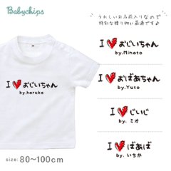 敬老の日 プレゼント 名入れ Tシャツ 半袖 [ 手書きIラブじぃじばぁば ] 子ども服 子供服 おばあちゃん じいじ ばあば じぃじ ばぁば人気 ベビー キッズ 男の子 女の子 兄弟 姉妹 親子 リの画像