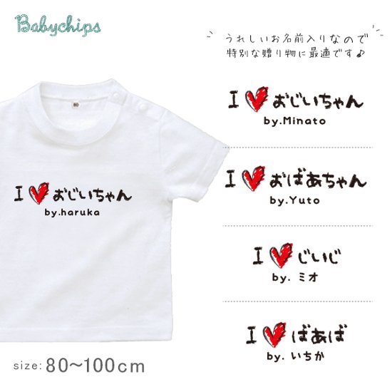 敬老の日 プレゼント 名入れ Tシャツ 半袖 [ 手書きIラブじぃじばぁば ] 子ども服 子供服 おばあちゃん じいじ ばあば じぃじ ばぁば人気 ベビー キッズ 男の子 女の子 兄弟 姉妹 親子 リ画像