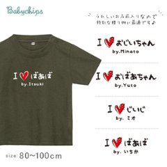 敬老の日 プレゼント 名入れ Tシャツ 半袖 [ 手書きIラブじぃじばぁば ] 子ども服 子供服 おばあちゃん じいじ ばあば じぃじ ばぁば人気 ベビー キッズ 男の子 女の子 兄弟 姉妹 親子 リ画像
