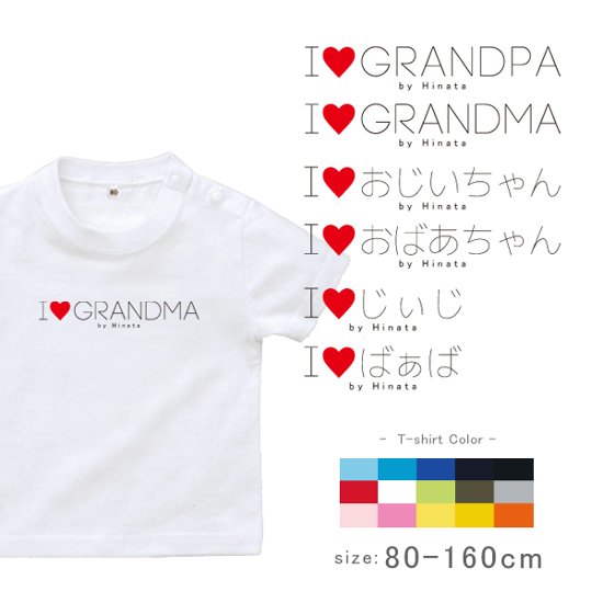 敬老の日 プレゼント 名入れ Tシャツ 半袖 [ アイラブじぃじばぁば ] 子ども服 子供服 おばあちゃん じいじ ばあば人気 ベビー キッズ 男の子 女の子 兄弟 姉妹 親子 リンク おそろい 御祝画像