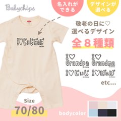 敬老の日 プレゼント 名入れ 名入れ 半袖ロンパース [ モノクロ アイラブ じいじ ・ ばあば ] おじいちゃん おじいさん おばあちゃん おばあさん 好き すき かわいい 名入れ ハート BABYの画像
