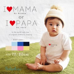 父の日 母の日 プレゼント 名前入 半袖 ロンパース [ アイラブ パパ ママ ] 出産祝い かわいい 名入れ ネーム お父さん お母さん 大好き ぱぱ まま Ilove papa mama dad の画像