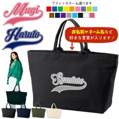 [宅配便送料無料] 名入れ トートバッグ チアリーダー 旅行 大きい ビックトート トラベル 名前 部活 ダンス チーム名 クラブ おそろい ［ ジップトート cheer （ チア ） ] チームの画像