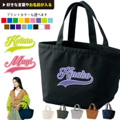 名入れ バッグ ダンス チーム チーム名 ランチバッグ ミニトート プレゼント 出産祝い ［ ランチ cheer （ チア ） ]  ギフト かばん お祝い 試合 応援 ギフト プレゼント おそろい の画像