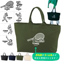 [宅配便送料無料] 名入れ トートバッグ 旅行 大きい テニス 部活 遠征 試合 かばん トラベル  キャンバス ［ ジップトート テニスイラスト ] 綿100％  カバン 大容量 内ポケ付き 塾 学の画像