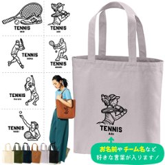 名入れ トートバッグ  テニス キャンバス 綿100％ A4 バッグ ［ トート（中） テニスイラスト ] ポケ 内ポケ付き 便利 習い事 塾 学校 入園 入学 プレゼント ギフト おそろい 御祝 の画像