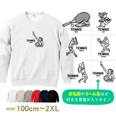 テニス 名前入り  トレーナー [ トレーナー テニスイラスト ] 長袖 試合 応援 ボール プレゼント  スポーツ 内祝い お祝い 100 110 120 130 140 150 S M L XL の画像