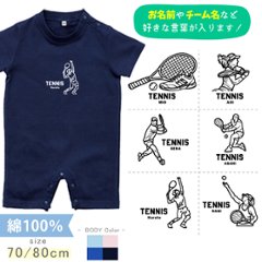 テニス 名入れ 半袖 カバーオール ロンパース [ 半ロン テニスイラスト ] スポーツ お誕生日 プレゼント アウトドア 好き  こども服 キッズ ジュニア ベビー おそろい 兄弟 姉妹の画像