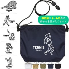サコッシュ テニス 名入れ バッグ プレゼント ギフト スポーツ 試合 応援 おでかけ ［ サコッシュ テニスイラスト  ] 退団 卒業 クラブ チーム 記念品 名前入 チーム名 御祝 お祝い かばんの画像