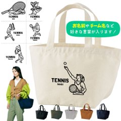 名入れ バッグ テニス ランチバッグ ミニトート プレゼント 出産祝い ［ テニスイラスト ]  ギフト かばん お祝い 試合 応援 男の子 ギフト プレゼント プチギフト 手土産 親子 大人 兄弟 の画像
