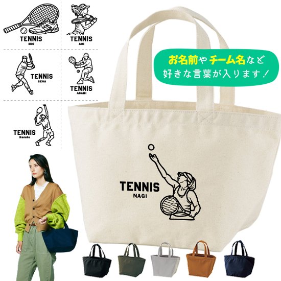 名入れ バッグ テニス ランチバッグ ミニトート プレゼント 出産祝い ［ テニスイラスト ]  ギフト かばん お祝い 試合 応援 男の子 ギフト プレゼント プチギフト 手土産 親子 大人 兄弟 画像