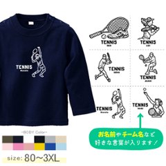 テニス 名入れ 長袖 Tシャツ [ 長T テニスイラスト ] スポーツ ボール お誕生日 プレゼント 試合 応援 運動  こども服 キッズ ジュニア ベビー おそろい 兄弟 姉妹 リンク お出掛け 帰の画像