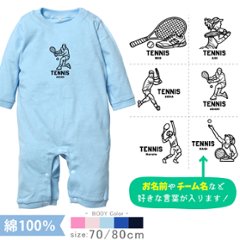 テニス 名入れ 長袖 カバーオール ロンパース [ 長ロン テニスイラスト ] スポーツ ボール お誕生日 プレゼント 試合 応援 シュート 運動 好き  こども服 ベビー おそろい 兄弟 姉妹 の画像