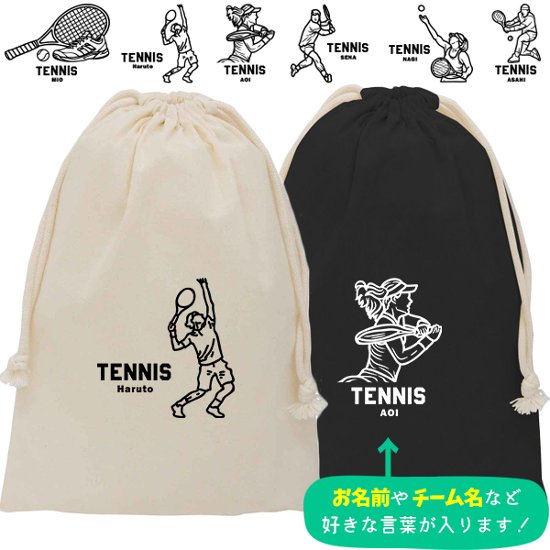 テニス 巾着 名入れ 巾着袋 名前入り オリジナル 部活 サークル クラブ テニスボール プレゼント [ 巾着 テニスイラスト ]  退団 卒業  記念 ポーチ ギフト 大人 子供 保育園 小学校 中画像