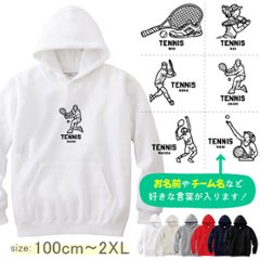 パーカー　テニス　名前入り [ パーカー テニスイラスト ] スポーツ ボール お誕生日 プレゼント 試合 応援 名入れ プレゼント 出産祝い ギフト 子供　大人 おしゃれ おそろい 兄弟 姉妹 リンの画像