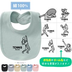 テニス スタイ 名入れ お名前入り 出産祝い [ スタイ　テニスイラスト ] スポーツ ボール お誕生日 プレゼント ビブ よだれかけ 運動 好き 赤ちゃん 試合 ベビー おそろい リンク お出掛け の画像