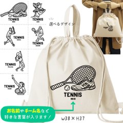 テニス デザイン お名前入り 巾着 ナップサック 人気商品 名入れ 一升餅 2way  ［ 綿ナップ テニスイラスト ] 出産祝い プレゼント チーム おそろい 名入れ ネーム 名前 入園入学準備 おの画像