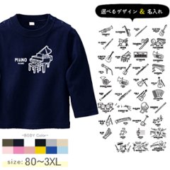 楽器 名入れ 長袖 Tシャツ 吹奏楽 オーケストラ 音楽 バンド 軽音 お名前入れ オリジナル T [ 長T 楽器イラスト ] 卒団 記念 コーチ 顧問 お誕生日 プレゼント 応援  こども服 キッズの画像