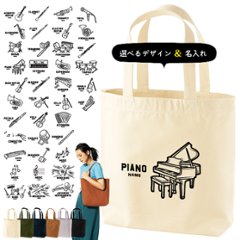 名入れ トート バッグ  楽器 ピアノオルガン レッスンバッグ 吹奏楽 軽音 オーケストラ バンド A4 バッグ 楽譜入れ 譜面 ［ トート（中） 楽器イラスト ] ポケット 内ポケ付き 便利の画像