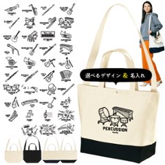 [宅配便送料無料] 楽器 イラスト 名入れ ショルダーバッグ 吹奏楽 軽音楽 バンド 音楽 部活 名入れ 肩掛け かばん トートバッグ 部活 ［ スイッチング 楽器イラスト ] 卒部記念 卒業記念楽器の画像