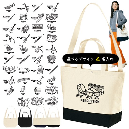 [宅配便送料無料] 楽器 イラスト 名入れ ショルダーバッグ 吹奏楽 軽音楽 バンド 音楽 部活 名入れ 肩掛け かばん トートバッグ 部活 ［ スイッチング 楽器イラスト ] 卒部記念 卒業記念楽器画像