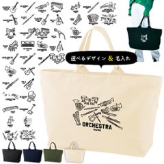 [宅配便送料無料] 名入れ トートバッグ 旅行 大きい 楽器 部活 遠征 かばん 吹奏楽 オーケストラ バンド 太鼓 軽音 トラベル ［ ジップトート 楽器イラスト ] 習い事 ピアノ 鍵盤 音楽の画像