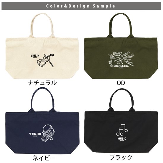 [宅配便送料無料] 名入れ トートバッグ 旅行 大きい 楽器 部活 遠征 かばん 吹奏楽 オーケストラ バンド 太鼓 軽音 トラベル ［ ジップトート 楽器イラスト ] 習い事 ピアノ 鍵盤 音楽画像