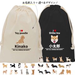 犬 愛犬 巾着 お名前入り  [ 巾着 アイラブ犬ブロック体 ] 名入れ 巾着袋 犬　 チワワ トイプー シュナウザー ポメ コーギー ビーグル オリジナル プレゼント ポーチ ギフト 大人 子供の画像