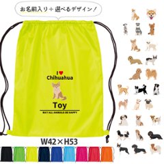名入れ ナップサック 犬　いぬ イヌ 愛犬 うちのコ うちの子 グッズ トイプー 柴犬 新年度 体操服入れ ランドリーバッグ リュック ［ポリナップ アイラブ犬ブロック体 ] おきがえ 袋 お着替え の画像
